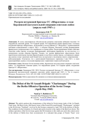 РАЗГРОМ ШТУРМОВОЙ БРИГАДЫ СС «ШАРЛЕМАНЬ» В ХОДЕ БЕРЛИНСКОЙ НАСТУПАТЕЛЬНОЙ ОПЕРАЦИИ СОВЕТСКИХ ВОЙСК (АПРЕЛЬ-МАЙ 1945 Г.)