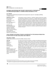 Правовое обеспечение внутреннего финансового суверенитета Российской Федерации в условиях новых вызовов и угроз