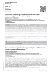 О НЕКОТОРЫХ ОСОБЕННОСТЯХ ФУНКЦИОНИРОВАНИЯ СЛЕДСТВЕННО-ОПЕРАТИВНЫХ ГРУПП: ОШИБКИ И РЕКОМЕНДАЦИИ