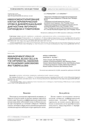 ИММУНОФЕНОТИПИРОВАНИЕ КЛЕТОК ПЕРИФЕРИЧЕСКОЙ КРОВИ В ДИФФЕРЕНЦИАЛЬНОЙ ДИАГНОСТИКЕ ЛЕГОЧНОГО САРКОИДОЗА И ТУБЕРКУЛЕЗА