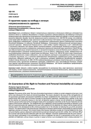 О ГАРАНТИЯХ ПРАВА НА СВОБОДУ И ЛИЧНУЮ НЕПРИКОСНОВЕННОСТЬ АДВОКАТА