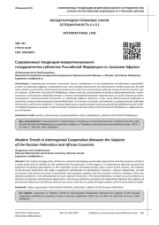 СОВРЕМЕННЫЕ ТЕНДЕНЦИИ МЕЖРЕГИОНАЛЬНОГО СОТРУДНИЧЕСТВА СУБЪЕКТОВ РОССИЙСКОЙ ФЕДЕРАЦИИ СО СТРАНАМИ АФРИКИ