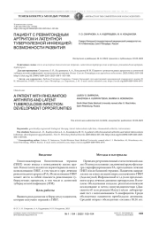 ПАЦИЕНТ С РЕВМАТОИДНЫМ АРТРИТОМ И ЛАТЕНТНОЙ ТУБЕРКУЛЕЗНОЙ ИНФЕКЦИЕЙ: ВОЗМОЖНОСТИ РАЗВИТИЯ