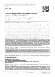 ПРЕСТУПЛЕНИЯ, СВЯЗАННЫЕ С ОБОРОТОМ КРИПТОВАЛЮТЫ: ПОНЯТИЕ И СПЕЦИФИКА РАССЛЕДОВАНИЯ
