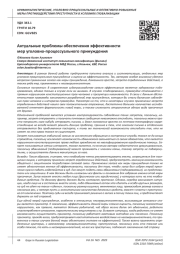 АКТУАЛЬНЫЕ ПРОБЛЕМЫ ОБЕСПЕЧЕНИЯ ЭФФЕКТИВНОСТИ МЕР УГОЛОВНО-ПРОЦЕССУАЛЬНОГО ПРИНУЖДЕНИЯ
