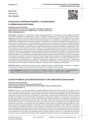 АКТУАЛЬНЫЕ ПРОБЛЕМЫ БОРЬБЫ С ЭКСТРЕМИЗМОМ В ИНФОРМАЦИОННОЙ СРЕДЕ