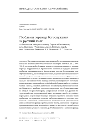 ПРОБЛЕМЫ ПЕРЕВОДА БОГОСЛУЖЕНИЯ НА РУССКИЙ ЯЗЫК. АКАДЕМИЧЕСКОЕ ИНТЕРВЬЮ СО СВЯЩ. ГЕОРГИЕМ КОЧЕТКОВЫМ, ИГУМ. СИЛУАНОМ (ТУМАНОВЫМ), ПРОТ. ГЕОРГИЕМ ИОФФЕ, СВЯЩ. МАКСИМОМ ПЛЯКИНЫМ, К. А. МОЗГОВЫМ, П. С. ОЗЕРСКИМ