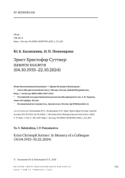 ЭРНСТ ХРИСТОФОР СУТТНЕР: ПАМЯТИ КОЛЛЕГИ (04.10.1933-22.10.2024)