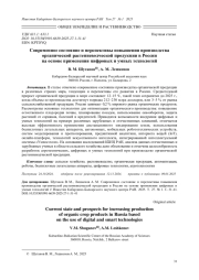 СОВРЕМЕННОЕ СОСТОЯНИЕ И ПЕРСПЕКТИВЫ ПОВЫШЕНИЯ ПРОИЗВОДСТВА ОРГАНИЧЕСКОЙ РАСТЕНИЕВОДЧЕСКОЙ ПРОДУКЦИИ В РОССИИ НА ОСНОВЕ ПРИМЕНЕНИЯ ЦИФРОВЫХ И УМНЫХ ТЕХНОЛОГИЙ