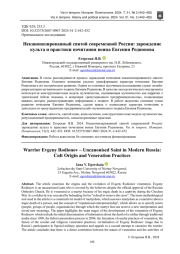 НЕКАНОНИЗИРОВАННЫЙ СВЯТОЙ СОВРЕМЕННОЙ РОССИИ: ЗАРОЖДЕНИЕ КУЛЬТА И ПРАКТИКИ ПОЧИТАНИЯ ВОИНА ЕВГЕНИЯ РОДИОНОВА
