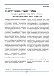 УПРАВЛЕНИЕ ДЕФОЛТОМ БАНКОВ: ТЕОРИЯ И ПРАКТИКА