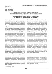 РЕГИОНАЛЬНЫЕ ПРОМЫШЛЕННЫЕ СИСТЕМЫ В КОНТЕКСТЕ ИННОВАЦИОННОГО РАЗВИТИЯ ЭКОНОМИКИ
