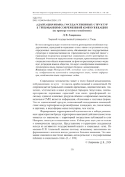 АДАПТАЦИЯ ЯЗЫКА ГОСУДАРСТВЕННЫХ СТРУКТУР К ТРЕБОВАНИЯМ СОВРЕМЕННОЙ КОММУНИКАЦИИ (НА ПРИМЕРЕ ТЕКСТОВ ГОСПАБЛИКОВ)