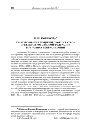 Трансформация политического статуса субъектов Российской Федерации в условиях централизации