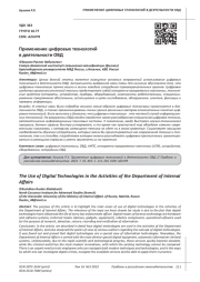 ПРИМЕНЕНИЕ ЦИФРОВЫХ ТЕХНОЛОГИЙ В ДЕЯТЕЛЬНОСТИ ОВД