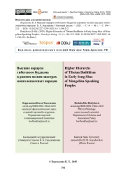 Высшие иерархи тибетского буддизма в ранних песнях-шастрах монголоязычных народов