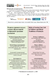 Реликты древнего культа солнца в фольклорной и обрядовой традиции калмыков