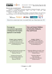 Государство и исламские праздники в Кабардино-Балкарии: прошлое и настоящее