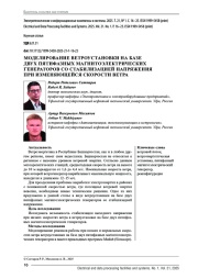 МОДЕЛИРОВАНИЕ ВЕТРОУСТАНОВКИ НА БАЗЕ ДВУХ ПЯТИФАЗНЫХ МАГНИТОЭЛЕКТРИЧЕСКИХ ГЕНЕРАТОРОВ СО СТАБИЛИЗАЦИЕЙ НАПРЯЖЕНИЯ ПРИ ИЗМЕНЯЮЩЕЙСЯ СКОРОСТИ ВЕТРА