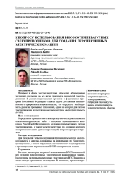 К ВОПРОСУ ИСПОЛЬЗОВАНИЯ ВЫСОКОТЕМПЕРАТУРНЫХ СВЕРХПРОВОДНИКОВ ДЛЯ СОЗДАНИЯ ПЕРСПЕКТИВНЫХ ЭЛЕКТРИЧЕСКИХ МАШИН