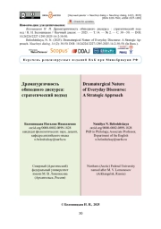 Драматургичность обиходного дискурса: стратегический подход