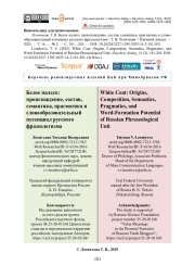 Белое пальто: происхождение, состав, семантика, прагматика и словообразовательный потенциал русского фразеологизма