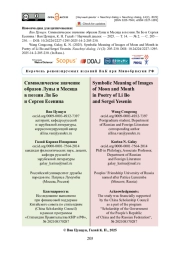 Символическое значение образов Луны и Месяца в поэзии Ли Бо и Сергея Есенина