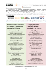 Изменение миграционного ландшафта в Латинской Америке в XXI веке