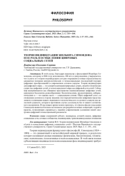 ТЕОРИЯ ИНДИВИДУАЦИИ ЖИЛЬБЕРА СИМОНДОНА И ЕЕ РОЛЬ В ОСМЫСЛЕНИИ ЦИФРОВЫХ СОЦИАЛЬНЫХ СЕТЕЙ