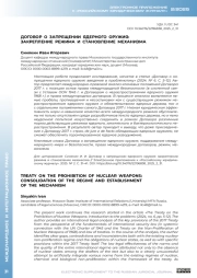 ДОГОВОР О ЗАПРЕЩЕНИИ ЯДЕРНОГО ОРУЖИЯ: ЗАКРЕПЛЕНИЕ РЕЖИМА И СТАНОВЛЕНИЕ МЕХАНИЗМА