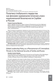 Политика глобального лидерства как феномен криминалистических угроз национальной безопасности Сербии и России