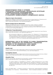 МЕЖДУНАРОДНОЕ ПРАВО В УСЛОВИЯХ ГЛОБАЛЬНОЙ ТРАНСФОРМАЦИИ: РЕГИОНАЛЬНАЯ ИНТЕГРАЦИЯ И МЕЖРЕГИОНАЛЬНОЕ ВЗАИМОДЕЙСТВИЕ: ОБЗОР МЕЖДУНАРОДНО-ПРАВОВОЙ СЕССИИ III КАЗАНСКОГО МЕЖДУНАРОДНОГО ЮРИДИЧЕСКОГО ФОРУМА