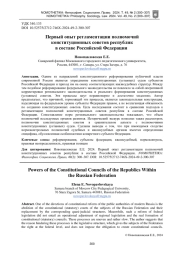ПЕРВЫЙ ОПЫТ РЕГЛАМЕНТАЦИИ ПОЛНОМОЧИЙ КОНСТИТУЦИОННЫХ СОВЕТОВ РЕСПУБЛИК В СОСТАВЕ РОССИЙСКОЙ ФЕДЕРАЦИИ