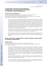 О НЕКОТОРЫХ РЕАЛЬНЫХ ВОЗМОЖНОСТЯХ ПРИМЕНЕНИЯ ИСКУССТВЕННОГО ИНТЕЛЛЕКТА В УГОЛОВНОМ СУДОПРОИЗВОДСТВЕ