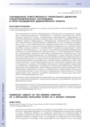 СУБСИДИАРНАЯ ОТВЕТСТВЕННОСТЬ ГЕНЕРАЛЬНОГО ДИРЕКТОРА СПЕЦИАЛИЗИРОВАННОГО ЗАСТРОЙЩИКА В РОЛИ РУКОВОДИТЕЛЯ ДЕВЕЛОПЕРСКОГО ПРОЕКТА