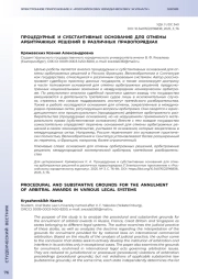 ПРОЦЕДУРНЫЕ И СУБСТАНТИВНЫЕ ОСНОВАНИЯ ДЛЯ ОТМЕНЫ АРБИТРАЖНЫХ РЕШЕНИЙ В РАЗЛИЧНЫХ ПРАВОПОРЯДКАХ