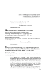 Презентация Книги памяти на международной научно-просветительской конференции «Русские герои европейского Сопротивления в годы Второй мировой войны 1939—1945 гг.»