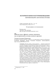 Письма дяди с фронта: личные документы как исторический источник военного времени