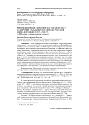 РЕВОЛЮЦИОННЫЕ СКИТАНИЯ Ф. В. ТАРАНОВСКОГО КАК ПРИМЕР СУДЬБЫ ПРЕДСТАВИТЕЛЯ РУССКОЙ ИНТЕЛЛИГЕНЦИИ В 1917-1920 ГГ. (К 150-ЛЕТИЮ СО ДНЯ РОЖДЕНИЯ УЧЕНОГО)
