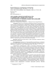 ГЕРАЛЬДИКА ВОЛОГОДСКОЙ ОБЛАСТИ: ОТ ИМПЕРСКИХ СИМВОЛОВ К ГЕРБАМ СОВРЕМЕННЫХ МУНИЦИПАЛЬНЫХ ОБРАЗОВАНИЙ