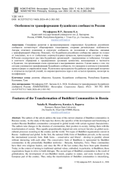 ОСОБЕННОСТИ ТРАНСФОРМАЦИИ БУДДИЙСКИХ СООБЩЕСТВ РОССИИ