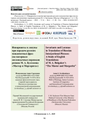 Инварианты и лакуны при передаче русских междометных фраз (на материале англоязычных переводов романа М. А. Булгакова «Мастер и Маргарита»)