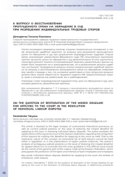 К ВОПРОСУ О ВОССТАНОВЛЕНИИ ПРОПУЩЕННОГО СРОКА НА ОБРАЩЕНИЕ В СУД ПРИ РАЗРЕШЕНИИ ИНДИВИДУАЛЬНЫХ ТРУДОВЫХ СПОРОВ