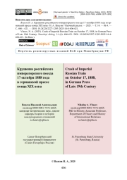 Крушение российского императорского поезда 17 октября 1888 года в германской прессе конца XIX века