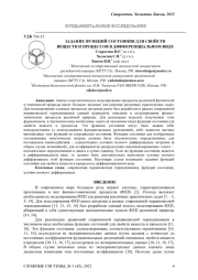 ЗАДАНИЕ ФУНКЦИЙ СОСТОЯНИЯ ДЛЯ СВОЙСТВ ВЕЩЕСТВ И ПРОЦЕССОВ В ДИФФЕРЕНЦИАЛЬНОМ ВИДЕ
