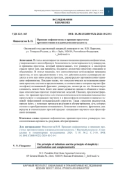 Принцип инфинитизма и принцип простоты: противостояние и взаимодополнительность