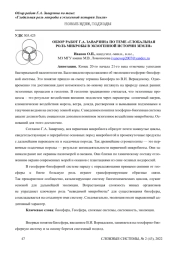 ОБЗОР. РАБОТ Г. А. ЗАВАРЗИНА ПО ТЕМЕ «ГЛОБАЛЬНАЯ РОЛЬ МИКРОБЫ В ЭКЗО- ГЕННОЙ ИСТОРИИ ЗЕМЛИ»