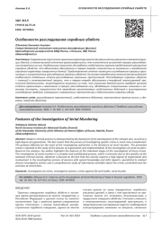 ОСОБЕННОСТИ РАССЛЕДОВАНИЯ СЕРИЙНЫХ УБИЙСТВ