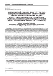 МЕТОДИЧЕСКИЙ ПОДХОД К РАСЧЁТУ ПОТЕРЬ КОНЦЕПЦИИ БЕРЕЖЛИВОГО ПРОИЗВОДСТВА ДЛЯ ПОСЛЕДУЮЩЕЙ ОЦЕНКИ УРОВНЯ КОНКУРЕНТОСПОСОБНОСТИ РОССИЙСКИХ ПРОМЫШЛЕННЫХ ПРЕДПРИЯТИЙ (НА ПРИМЕРЕ РЫНКА ТЕПЛОИЗОЛЯЦИОННЫХ МАТЕРИАЛОВ)