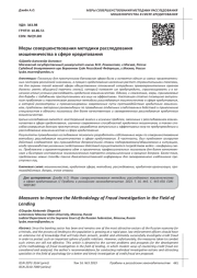 МЕРЫ СОВЕРШЕНСТВОВАНИЯ МЕТОДИКИ РАССЛЕДОВАНИЯ МОШЕННИЧЕСТВА В СФЕРЕ КРЕДИТОВАНИЯ